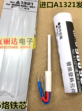 A1321发热芯A1321进口陶瓷发热芯单支包装936恒温60W24V烙铁芯4线