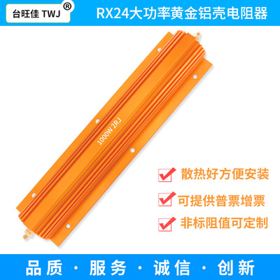 RX24大功率黄金铝壳电阻200W300W500W800W1000W散热解码电阻器