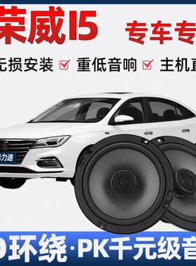 荣威i5i6音响喇叭加改装前后门高中重低音无损安装车载专用扬声器