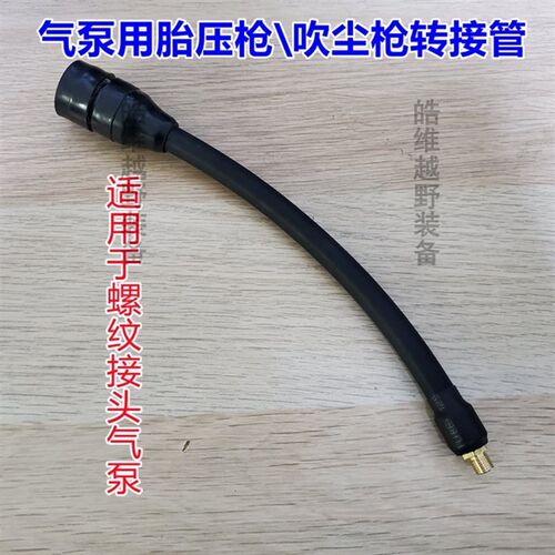 ARB胎压/吹尘枪与T-max气泵转接头ARB气泵与国产胎压枪转接公母头