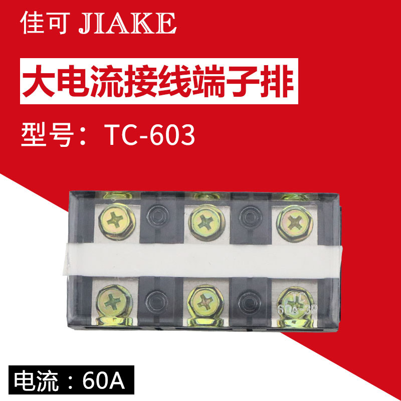 接线盒端子座60A连接器TC-603固定式3P/位大电流铜接线端子排板