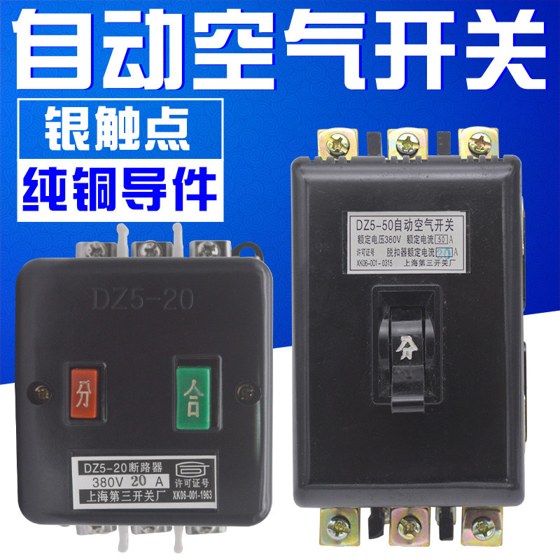 DZ5-20/50 自动空气开关 塑壳断路器 过流断电保护器10A16A20A50A