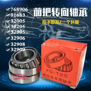 电动车三轮车前把转向轴承91683 768906 30205 32005X 32908X圆锥