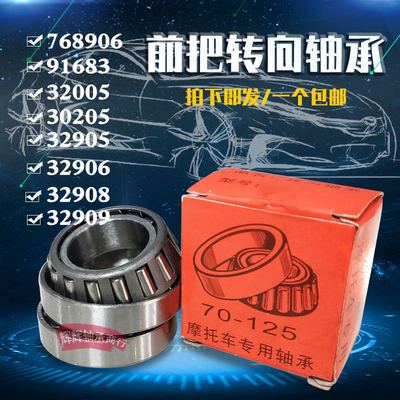 电动车三轮车前把转向轴承91683 768906 30205 32005X 32908X圆锥