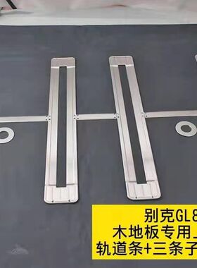 11-22款别克GL8ES/28T/653T座椅滑轨道亮条装饰25s/胖头鱼改装件
