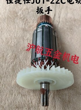 佳捷仕电动扳手转子J01-24C/J01-30C/36C转子定子头壳机壳轴配件