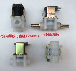 2分内丝螺纹净水器塑料电磁阀DC12V常闭DC24V进水阀AC220V 10MM