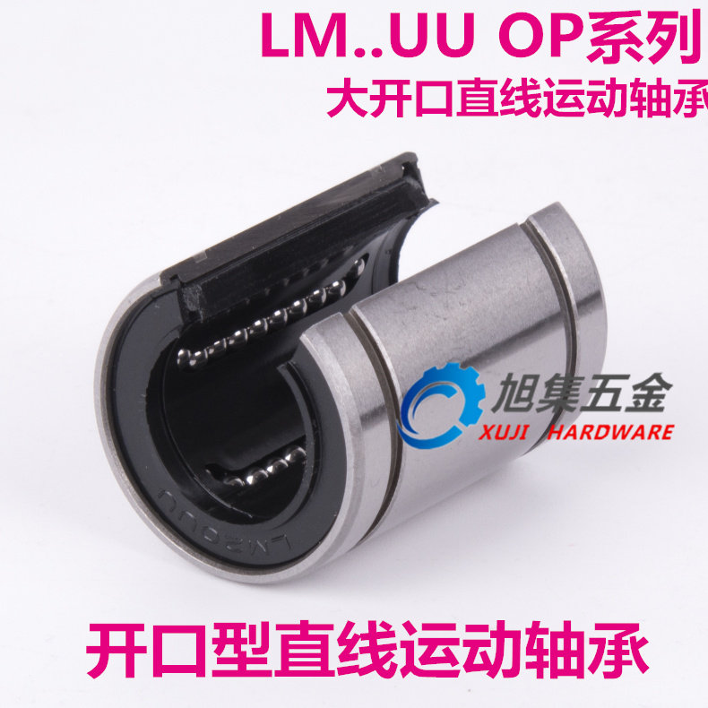 开口型直线运动轴承 LM30UUOP 尺寸30*45*64大开口型直线轴承