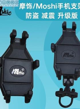 现货速发摩饰Moshi手机架车把后照镜I防盗减震支架机车电动脚踏车