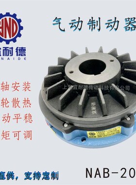 气动刹车摩擦式断气刹产线制动器可调扭矩替换BSB通轴NAB-5ZS/10T