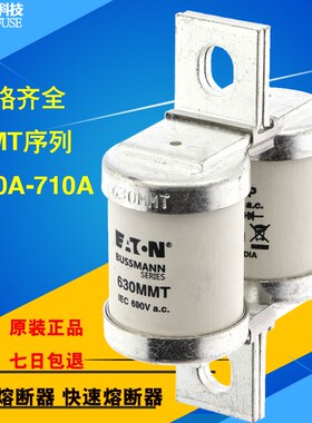 BUSSMANN保险丝180/200/315MMT 280MMT 355MMT 500AS 630A 710MMT