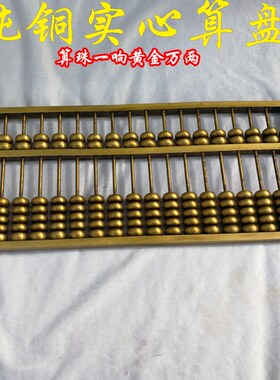 纯铜算盘摆件如意算盘精打细算家居客M厅装饰品实心大号算盘