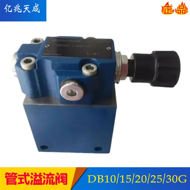 管式溢流阀DB10G-1-50B/315t/2调压阀DB15G DB20G DB25G DB30G/20