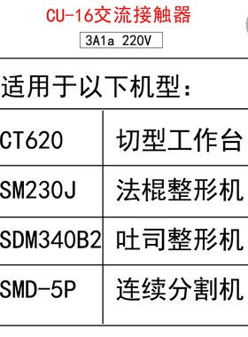 CT620工作台SM230Jp整形机SDM340B2交流接触器SMD-5P分割机CU-16