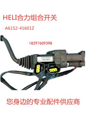 合力新款组合开g关A61S2-41601Z档位方向行走大灯传向开关