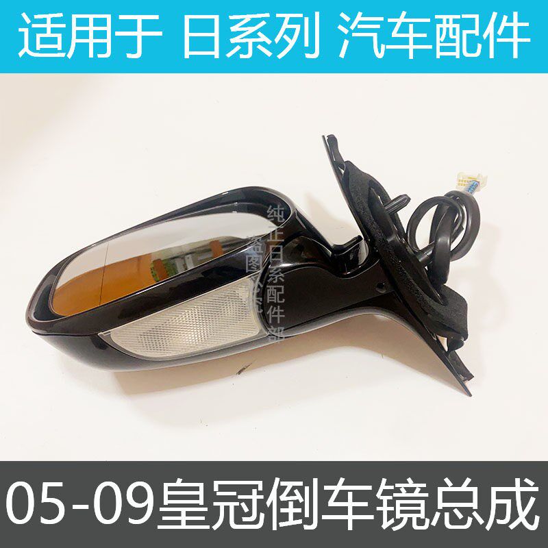 12代老款皇冠05 06 07 08 09年G倒车镜 后视镜总成 反光镜带灯折