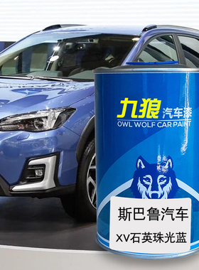 汽车漆斯巴成品鲁漆斯巴鲁XV石英珠光蓝琥珀珠Q光绿橙色天空清澈