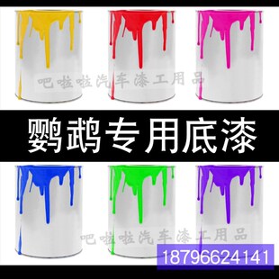 1K鹦鹉汽车底漆车漆色母漆户外金C属漆铁门防锈亮光漆翻新修补油