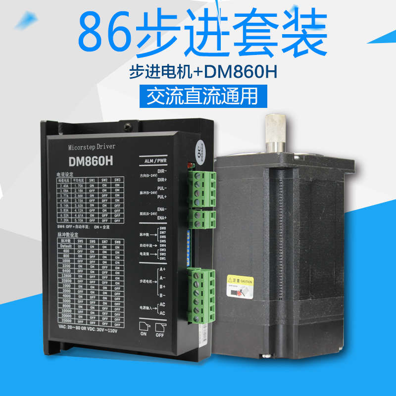 电机86byg2504nm8套装步进w.电机+步进.dm860h5n驱动器m12nm86