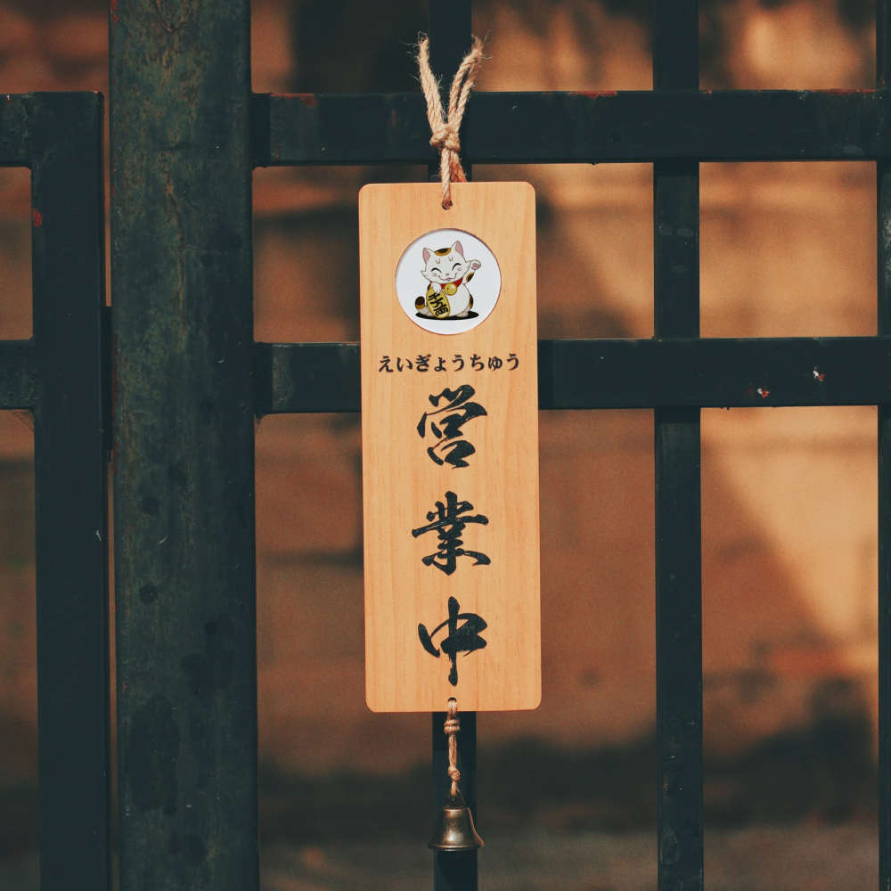 店铺正在营业休息中挂牌打烊宿舍居酒H屋店家门口装饰挂牌木牌定