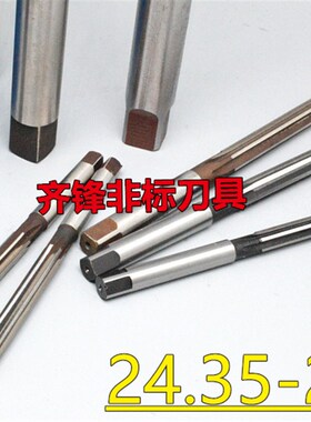 手用直柄铰刀24.35 2k4.4 24.45 24.5 24.55 24.6 24.65 D4H7H8H9