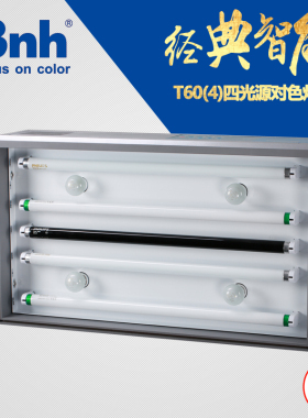 天友利TILO标准光源四光源对色灯箱T6C0(4)比色灯箱D65,TL84 UV