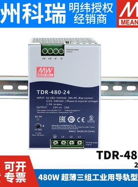 台湾明纬TDR-480开关电源三相380V转24V/48V直流导轨U型drt 480W