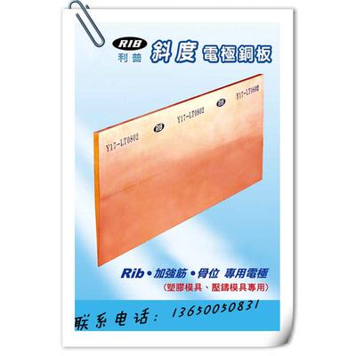 台湾RIbB利普斜度电极铜片锥度铜板骨位放电铜公加强筋铜工Y01-Y2