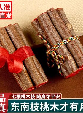 泰山桃木七根桃木枝条中式雕刻摆件乔迁送礼祝福玄关装饰