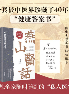 五部医话丛书 燕山医话全本 四十周年珍藏版 陈彤云主编 京派中医临证心得 中医临床诊疗经验集