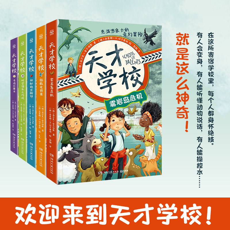 天才学校全5册 雾岩岛危机+拯救电影夜+神秘的龙脚印+时空错乱大作战+奇迹比赛日 湖南文艺出版社小学生课外儿童文学奇幻冒险小说
