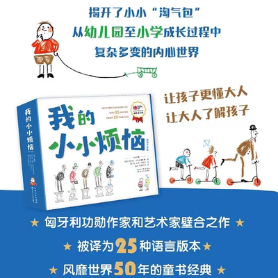 我的小小烦恼（超值平装版）7册套装 匈牙利功勋作家和艺术家壁合之作 一部让孩子了解大人 让大人了解孩子