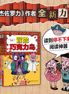 现货速发 冒险巧克力岛全5册 经典桥梁书怪杰佐罗力新作读到停不下来