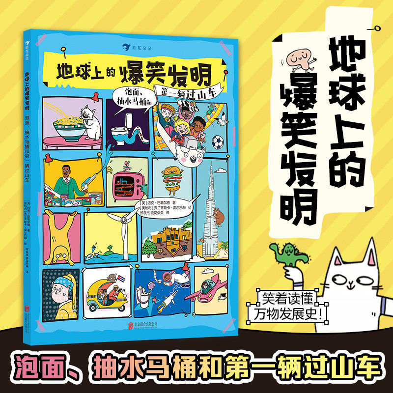 地球上的爆笑生活：便便、树懒和你的一天趣味科普生活科普 人体奥秘动物王国地球科学6-10岁小学生课外阅读的寓教于乐的科普读物
