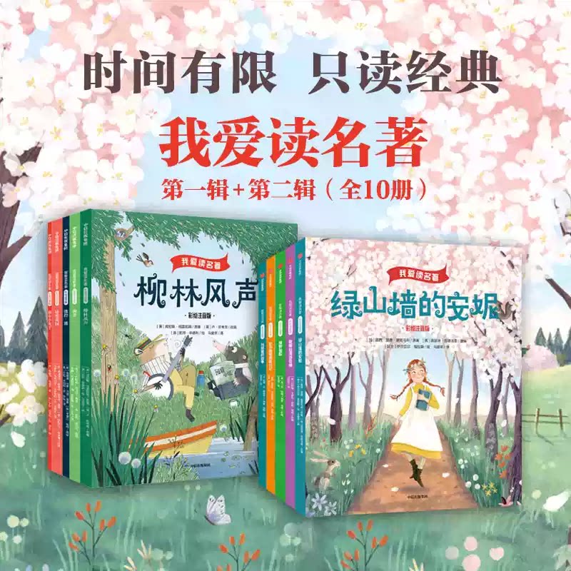 我爱读名著儿童全5册彩绘注音版柳林风声+彼得潘+秘密花园+海蒂