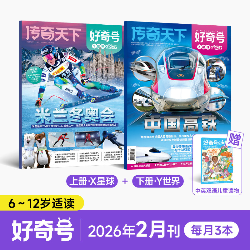 【单月刊订阅】好奇号2026年1月2月单月刊全新正版 科学历史人文通识读物 6-12 岁小学生寒假阅读 儿童科普期刊杂志
