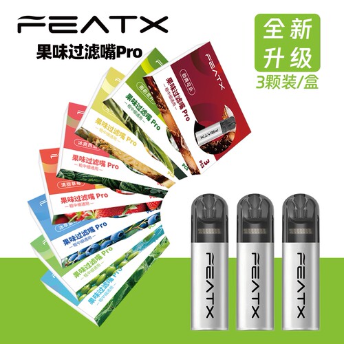 FEATX飞提斯Pro果味过滤烟嘴粗中细一次性戒YAN神器清新口气3支装