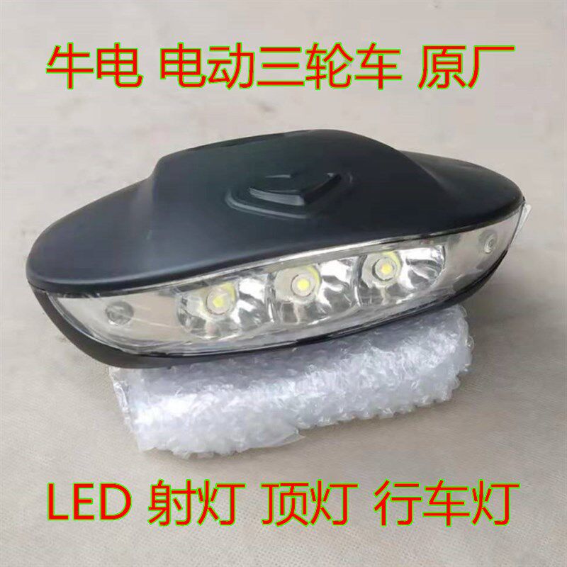 推荐牛电电动三轮车n老年s代步篷车LED射灯车顶灯行车灯原厂配件