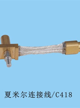 夏米尔连接线C418 原厂编码104447530 夏米尔慢V走丝机床连接铜头