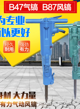 B47风镐混凝土破碎机B87C气动破碎机J破碎镐气镐镐钎路面破碎风镐