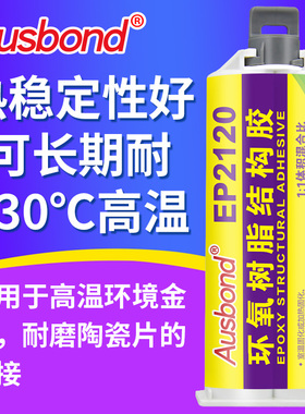EP2120环氧树脂结构胶代替dp490强力AB胶黑色耐高C温粘碳素纤维竿