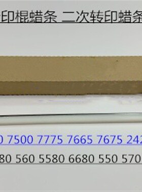 Y施乐DC560 570 5580 6680 z7780 700 J75 550 C75二次转印棍蜡条
