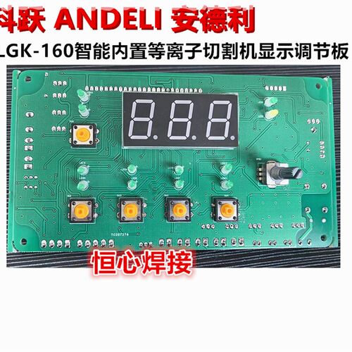 ANDELI 安德利 LGK-160智能内置等离子切割机 显示板 面.板 调节