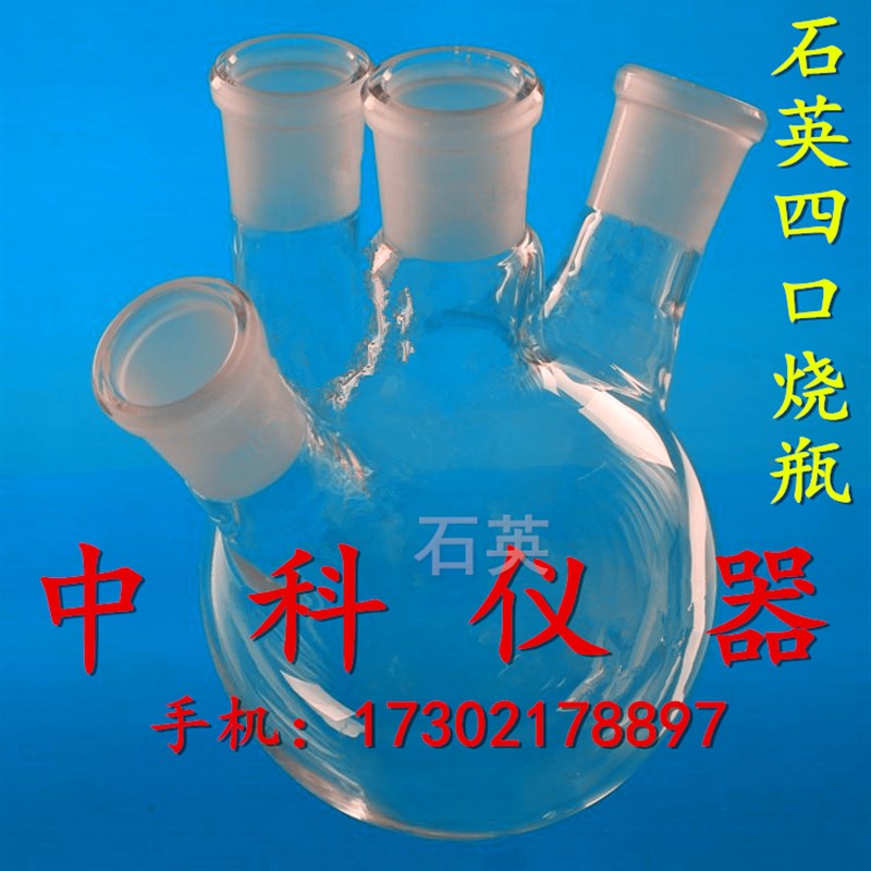 上海昕沪XH-SYS-250石英四口烧瓶250ml透紫T外光无硼现货供应