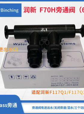 润新  F70H旁通阀6分口q 适配F117Q1或F117Q3控制阀 软水机旁通阀