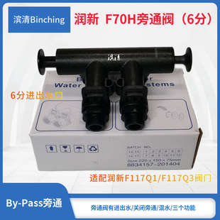 润新  F70H旁通阀6分口q 适配F117Q1或F117Q3控制阀 软水机旁通阀