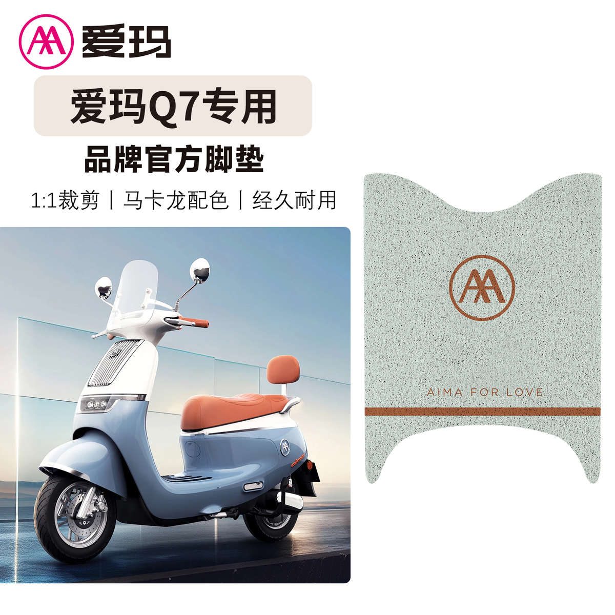 垫防水圈踏板电动q7垫脚垫脚踏新款H丝 2024脚踩摩托车爱玛