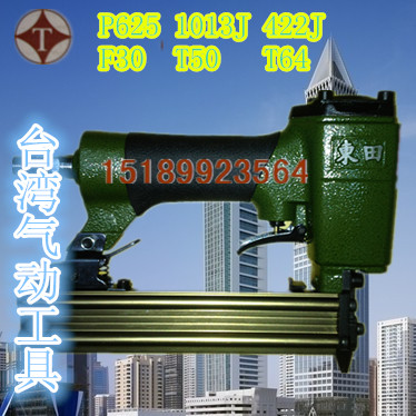 东田/东申气动工具 蚊钉枪625码钉枪422C 1013J直钉枪 F30 T50 T6