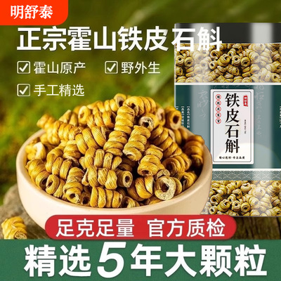 正宗霍山产铁皮石斛枫斗煲汤非中草药材养生官方正品旗舰店100g克