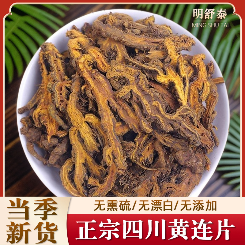 黄连片中药材正品官方旗舰店新货黄莲茶鸡爪黄连根片500g克泡水喝